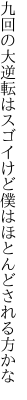 九回の大逆転はスゴイけど 僕はほとんどされる方かな