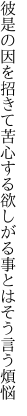 彼是の因を招きて苦心する 欲しがる事とはそう言う煩悩