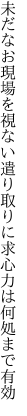 未だなお現場を視ない遣り取りに 求心力は何処まで有効