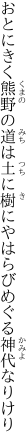 おとにきく熊野の道は土に樹に やはらびめぐる神代なりけり