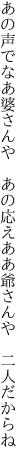 あの声でなあ婆さんや　あの応え ああ爺さんや　二人だからね
