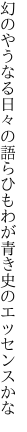 幻のやうなる日々の語らひも わが青き史のエッセンスかな