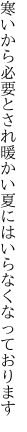 寒いから必要とされ暖かい 夏にはいらなくなっております