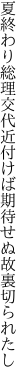 夏終わり総理交代近付けば 期待せぬ故裏切られたし