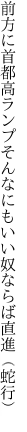 前方に首都高ランプそんなにも いい奴ならば直進（蛇行）