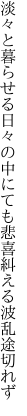 淡々と暮らせる日々の中にても 悲喜糾える波乱途切れず