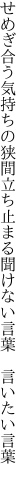 せめぎ合う気持ちの狭間立ち止まる 聞けない言葉 言いたい言葉