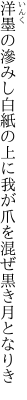 洋墨の滲みし白紙の上に 我が爪を混ぜ黒き月となりき