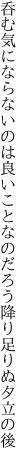 呑む気にならないのは良いことなのだ ろう降り足りぬ夕立の後