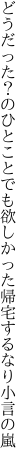 どうだった？のひとことでも欲しかった 帰宅するなり小言の嵐