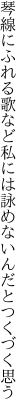 琴線にふれる歌など私には 詠めないんだとつくづく思う