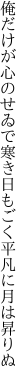 俺だけが心のせゐで寒き日も ごく平凡に月は昇りぬ