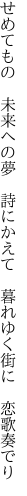 せめてもの　未来への夢　詩にかえて　 暮れゆく街に　恋歌奏でり