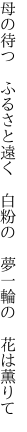 母の待つ ふるさと遠く 白粉の  夢一輪の 花は薫りて