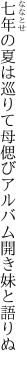 七年の夏は巡りて母偲び アルバム開き妹と語りぬ