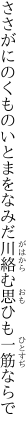 ささがにのくものいとまをなみだ川 絡む思ひも一筋ならで