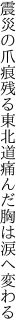 震災の爪痕残る東北道 痛んだ胸は涙へ変わる