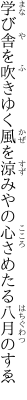 学び舎を吹きゆく風を涼みやの 心さめたる八月のすゑ