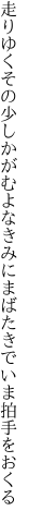 走りゆくその少しかがむよなきみに まばたきでいま拍手をおくる