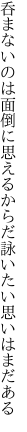 呑まないのは面倒に思えるからだ 詠いたい思いはまだある