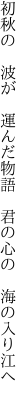 初秋の 波が 運んだ物語  君の心の 海の入り江へ