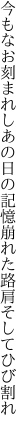 今もなお刻まれしあの日の記憶 崩れた路肩そしてひび割れ