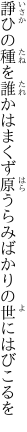 諍ひの種を誰かはまくず原 うらみばかりの世にはびこるを