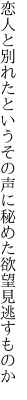 恋人と別れたというその声に 秘めた欲望見逃すものか