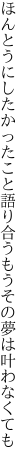 ほんとうにしたかったこと語り合う もうその夢は叶わなくても