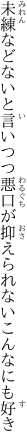 未練などないと言いつつ悪口が 抑えられないこんなにも好き