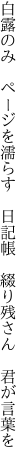 白露のみ ページを濡らす 日記帳  綴り残さん 君が言葉を