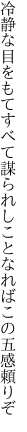 冷静な目をもてすべて謀られし ことなればこの五感頼りぞ