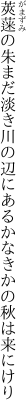 莢蒾の朱まだ淡き川の辺に あるかなきかの秋は来にけり