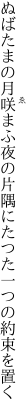 ぬばたまの月咲まふ夜の片隅に たつた一つの約束を置く