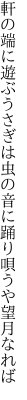 軒の端に遊ぶうさぎは虫の音に 踊り唄うや望月なれば