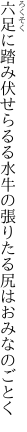 六足に踏み伏せらるる水牛の 張りたる尻はおみなのごとく