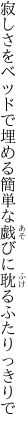 寂しさをベッドで埋める簡単な 戯びに耽るふたりっきりで