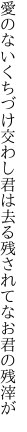 愛のないくちづけ交わし君は去る 残されてなお君の残滓が