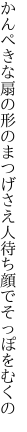 かんぺきな扇の形のまつげさえ 人待ち顔でそっぽをむくの