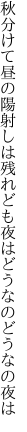 秋分けて昼の陽射しは残れども 夜はどうなのどうなの夜は