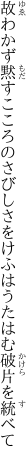 故わかず黙すこころのさびしさを けふはうたはむ破片を統べて