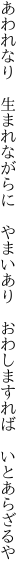 あわれなり　生まれながらに　やまいあり 　おわしますれば　いとあらざるや