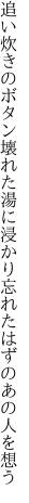 追い炊きのボタン壊れた湯に浸かり 忘れたはずのあの人を想う