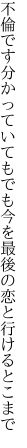 不倫です分かっていてもでも今を 最後の恋と行けるとこまで