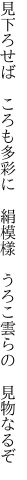 見下ろせば　ころも多彩に　絹模樣 　うろこ雲らの　見物なるぞ