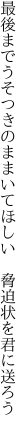 最後までうそつきのままいてほしい　 脅迫状を君に送ろう