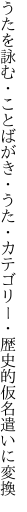 うたを詠む・ことばがき・うた・カテゴリー ・歴史的仮名遣いに変換