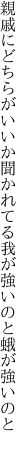 親戚にどちらがいいか聞かれてる 我が強いのと蛾が強いのと 