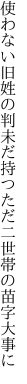 使わない旧姓の判未だ持つ ただ二世帯の苗字大事に