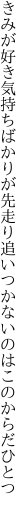 きみが好き気持ちばかりが先走り 追いつかないのはこのからだひとつ